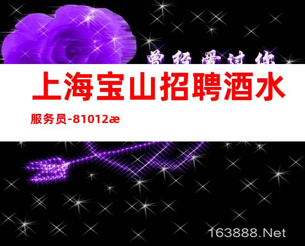 上海宝山招聘酒水服务员-8 10 12无任务-时间自由