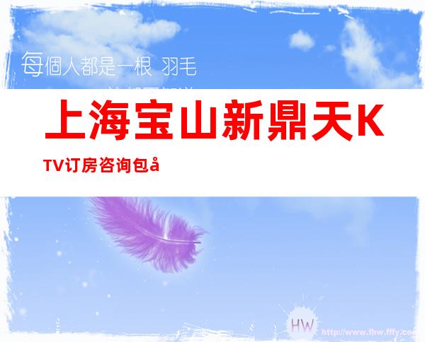 上海宝山新鼎天KTV订房咨询包厢预订消费介绍