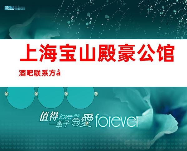 上海宝山殿豪公馆酒吧联系方式-营业地址-包间预订