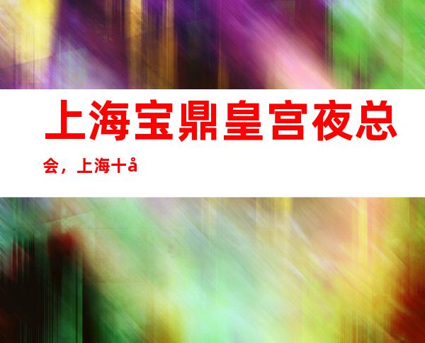 上海宝鼎皇宫夜总会，上海十大更高夜总会之一