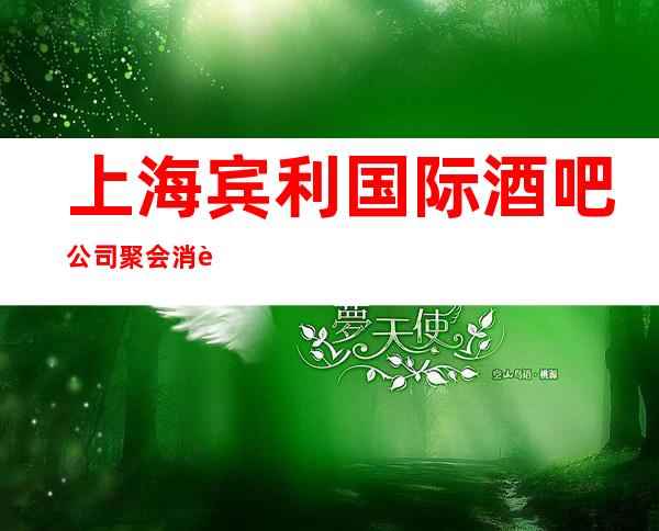 上海宾利国际 酒吧公司聚会消费不贵预订攻略介绍