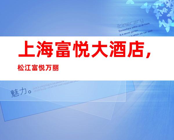 上海富悦大酒店,松江富悦万丽酒吧,怎么消费,好玩吗?