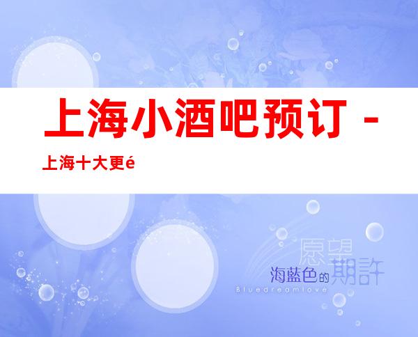 上海小酒吧预订－上海十大更高商务休闲酒吧推荐