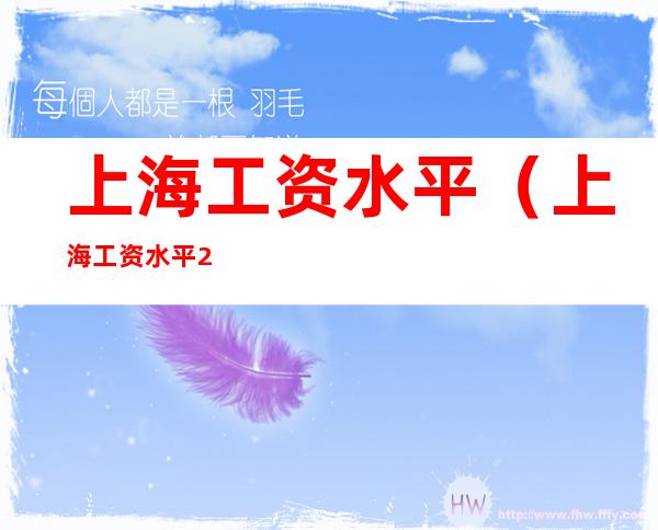 上海工资水平(上海工资水平2021)