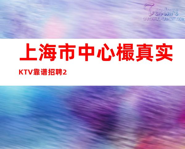 上海市中心樶真实KTV靠谱招聘/20【新人导师】