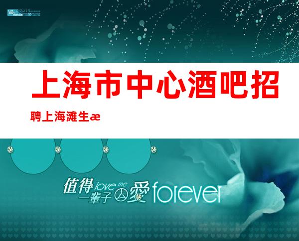 上海市中心酒吧招聘上海滩 生意又好