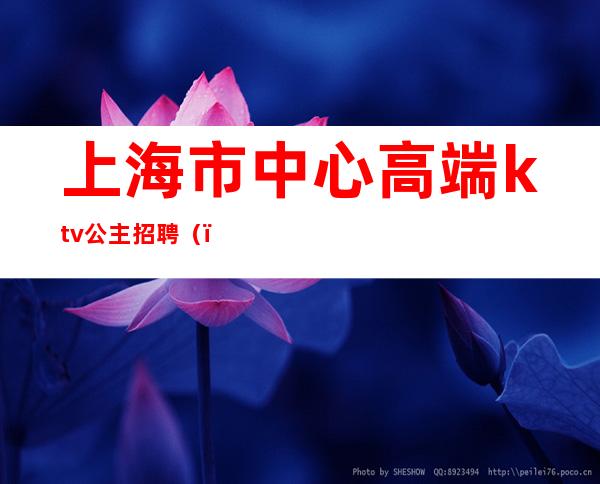 上海市中心高端ktv公主招聘()