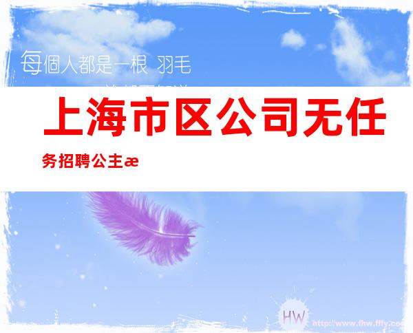 上海市区公司无任务招聘公主来就上班
