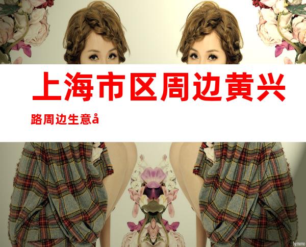 上海市区周边黄兴路周边生意好商务KTV招聘无任务带你轻松赚