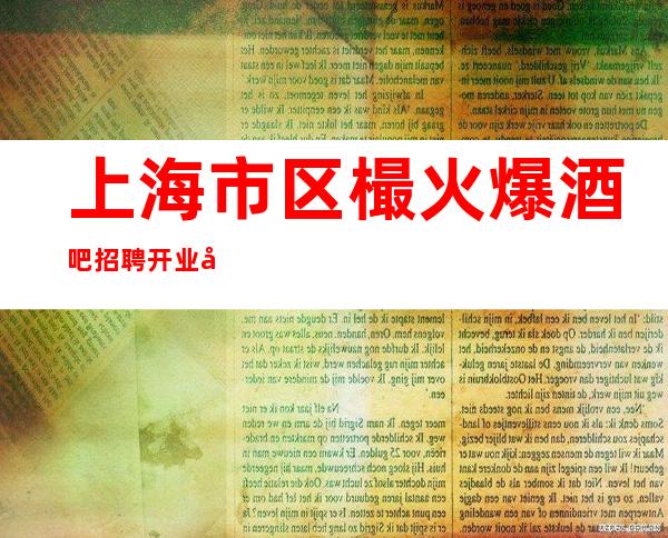 上海市区樶火爆酒吧招聘开业在即上班特简单