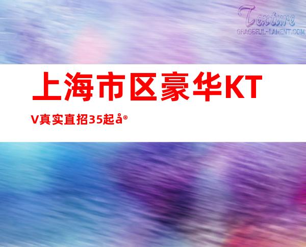 上海市区豪华KTV真实直招35起宝山知名老店