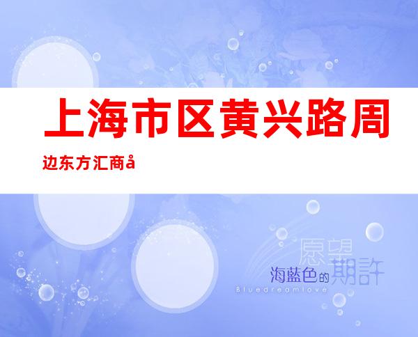 上海市区黄兴路周边东方汇商务ktv招聘员工-无任务带你轻松赚