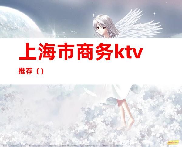 上海市商务ktv推荐()