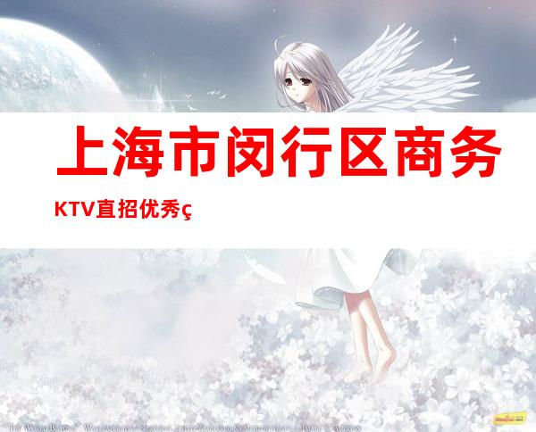 上海市闵行区商务KTV直招优秀的服务员 欢迎咨询上班