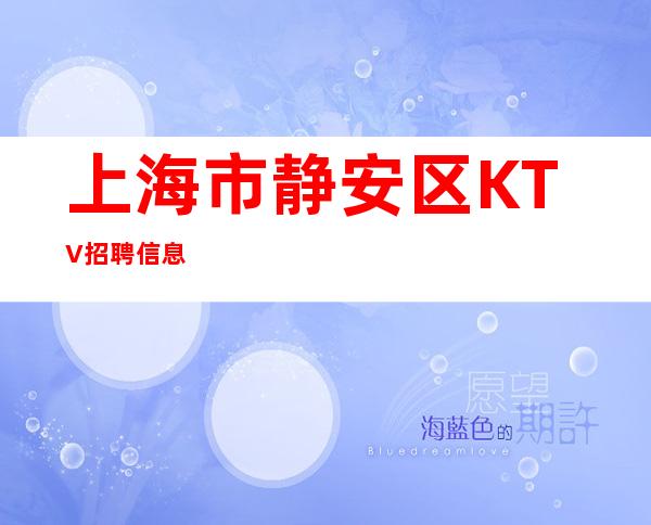 上海市静安区KTV招聘信息
