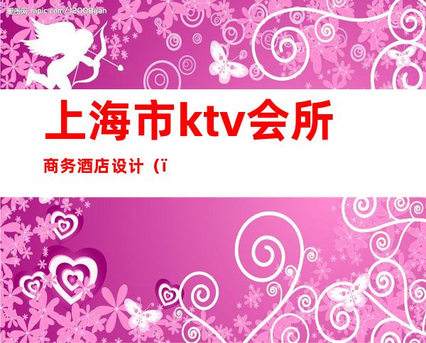 上海市ktv会所商务酒店设计()