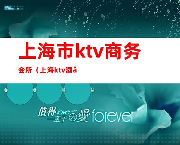 上海市ktv商务会所(上海ktv酒吧)