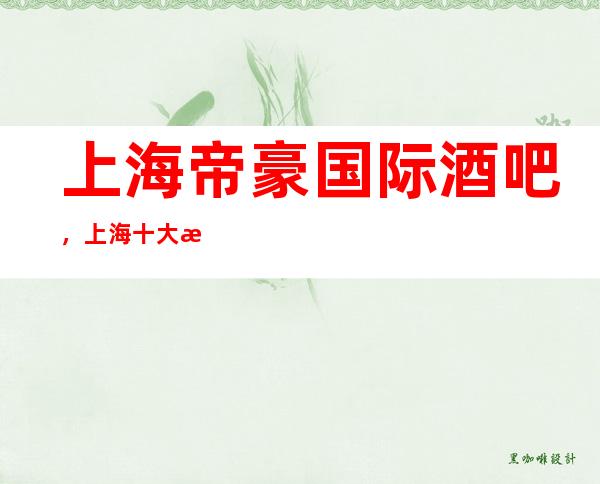 上海帝豪国际酒吧,上海十大更高酒吧之一
