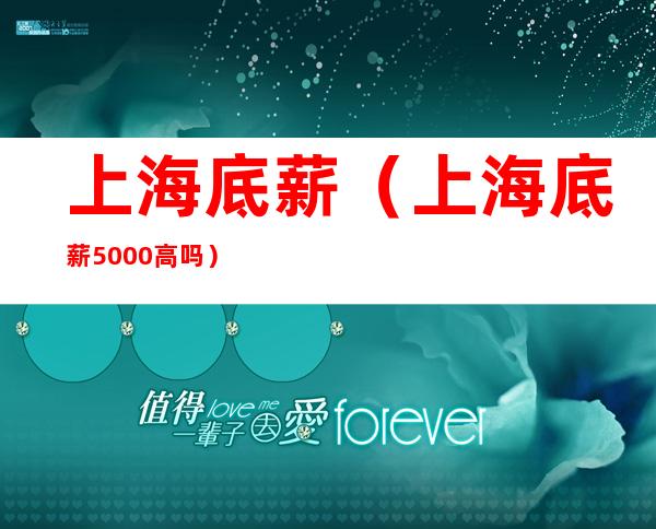 上海底薪（上海底薪5000高吗?）
