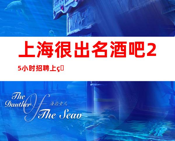 上海很出名酒吧25小时招聘上班无费用一边赚一边生活