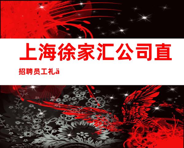 上海徐家汇公司直招聘员工礼仪-生意火爆二班多夜总会旺季严重缺人