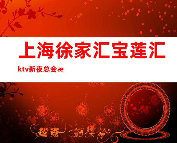 上海徐家汇宝莲汇ktv新夜总会招聘晚班服务员-咨询免费上班