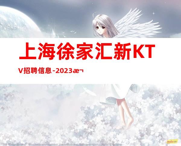 上海徐家汇新KTV招聘信息-2023欢迎全国优秀礼仪服务员加入