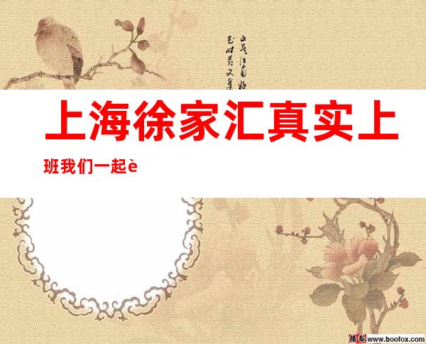 上海徐家汇真实上班我们一起赚KTV招聘好上班-当天提供宿舍