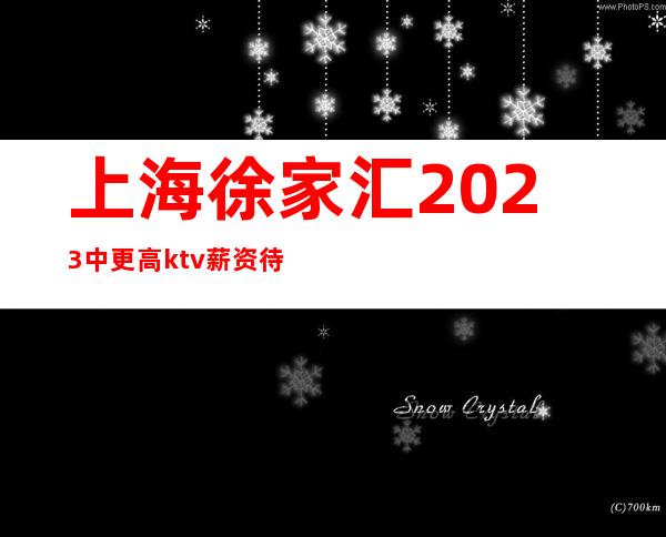 上海徐家汇2023中更高ktv薪资待遇好 生意稳定保证每天上班