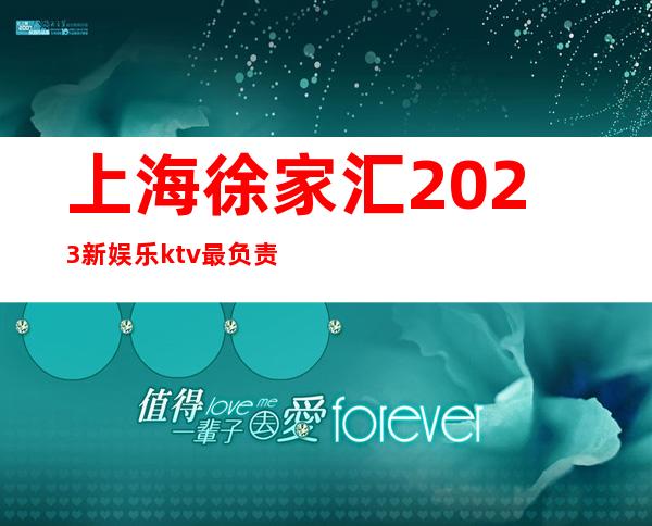 上海徐家汇2023新娱乐ktv最负责暖心直招聘-更高品质夜生活