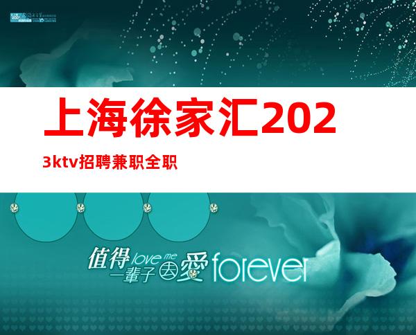 上海徐家汇2023ktv招聘兼职全职正常上班-更高场新人必看