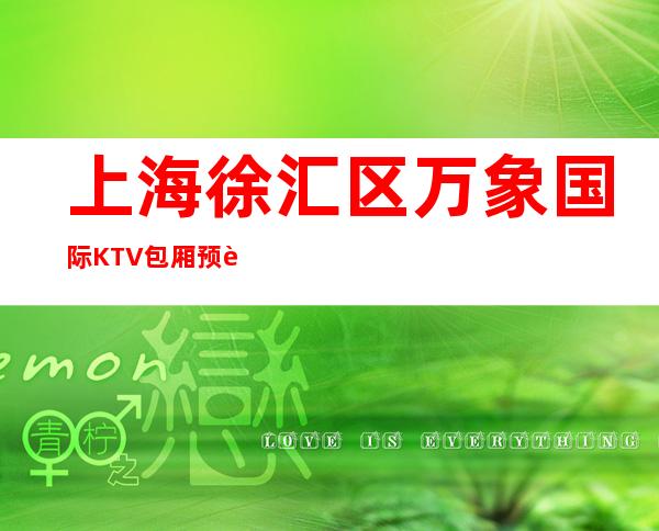 上海徐汇区万象国际KTV包厢预订-预定送酒