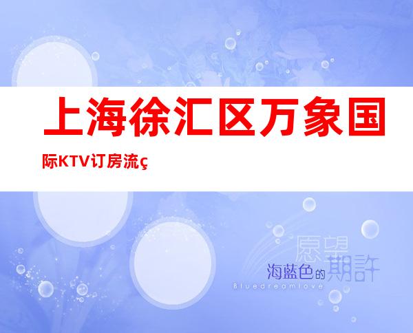 上海徐汇区万象国际KTV订房流程-装修豪华-预订打折