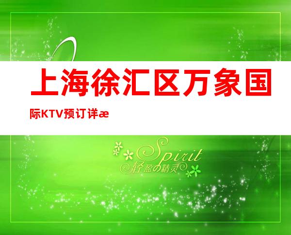上海徐汇区万象国际KTV预订详情-预定送酒