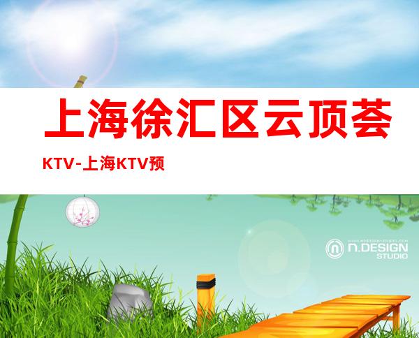 上海徐汇区云顶荟KTV-上海KTV预定