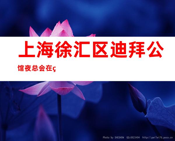 上海徐汇区迪拜公馆夜总会在线招聘用心打造更高服务员