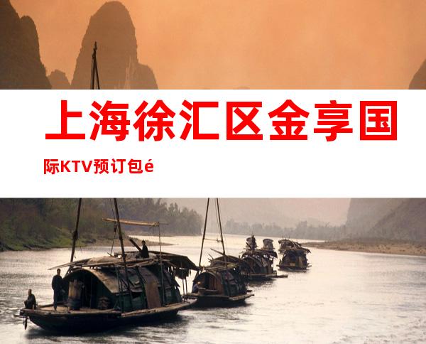 上海徐汇区金享国际KTV预订包间-价格一览-欢乐无限