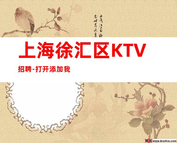 上海徐汇区KTV招聘-打开添加我们赚