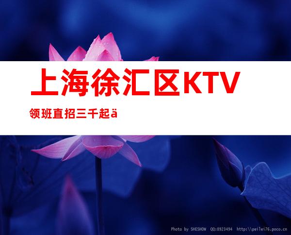 上海徐汇区KTV领班直招三千起上班地点很近
