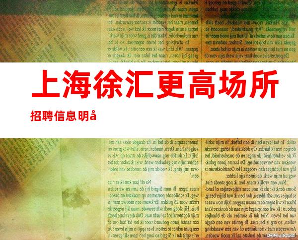 上海徐汇更高场所招聘信息明哲直招/10