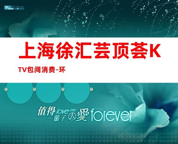 上海徐汇芸顶荟KTV包间消费-环境价格-预订介绍