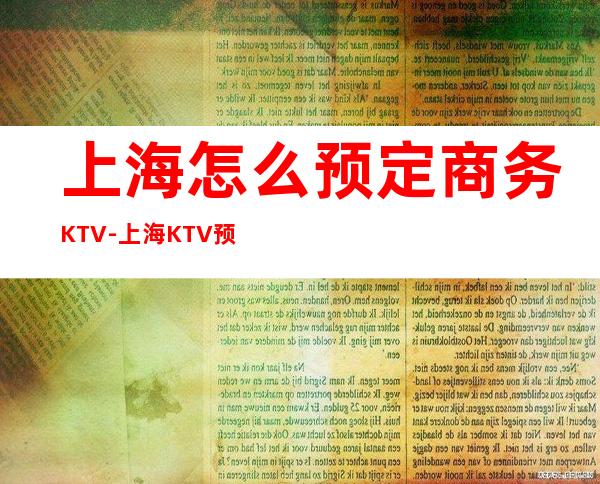 上海怎么预定商务KTV-上海KTV预订信息