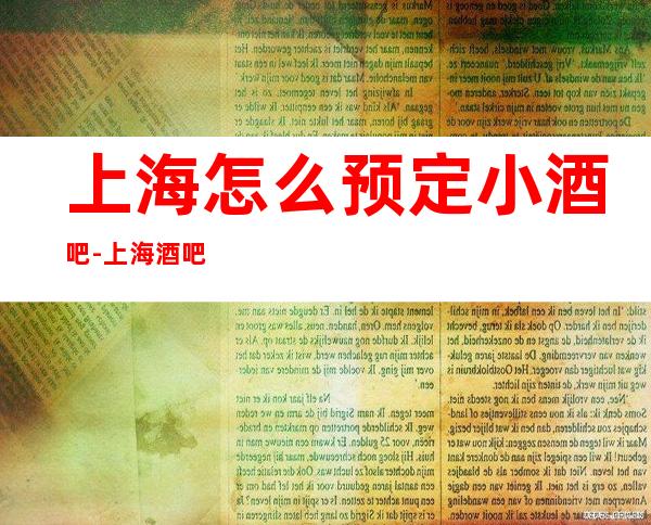 上海怎么预定小酒吧-上海酒吧预订咨询