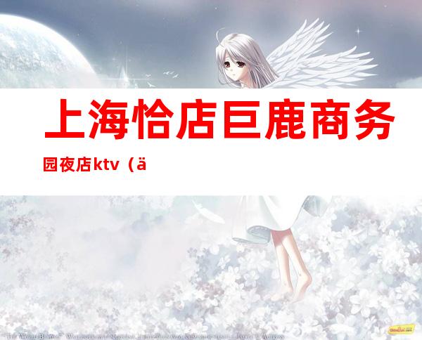 上海恰店巨鹿商务园夜店ktv(上海巨鹿路酒吧街)