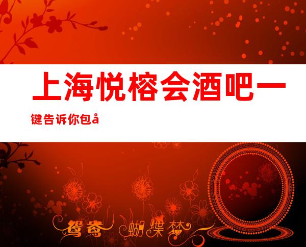 上海悦榕会酒吧一键告诉你包厢订房流程