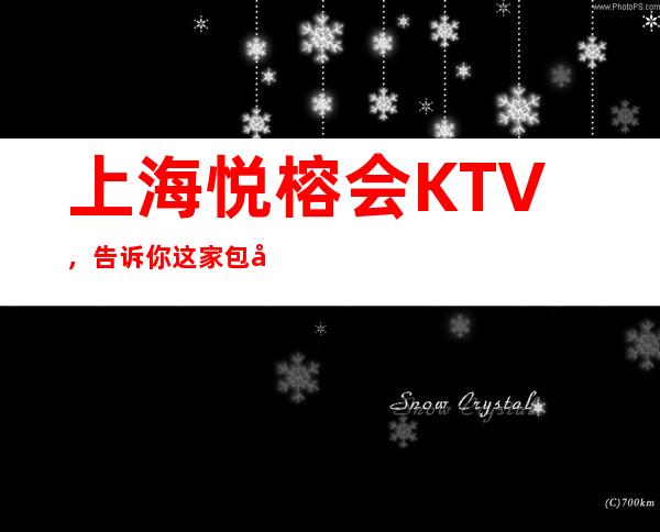 上海悦榕会KTV,告诉你这家包厢消费真实情况