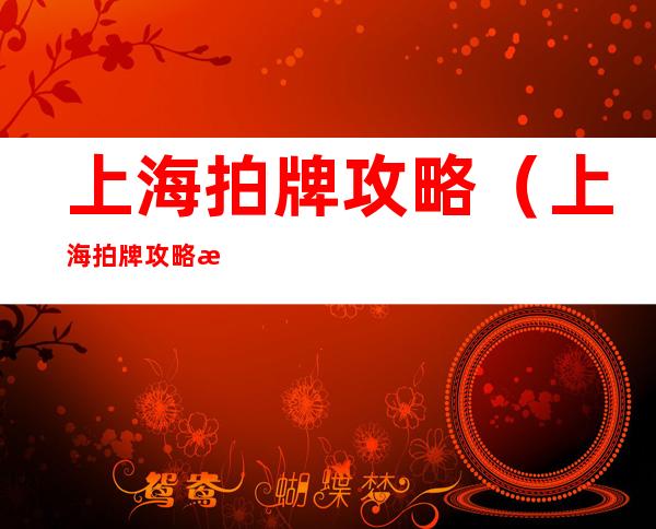 上海拍牌攻略（上海拍牌攻略技巧）