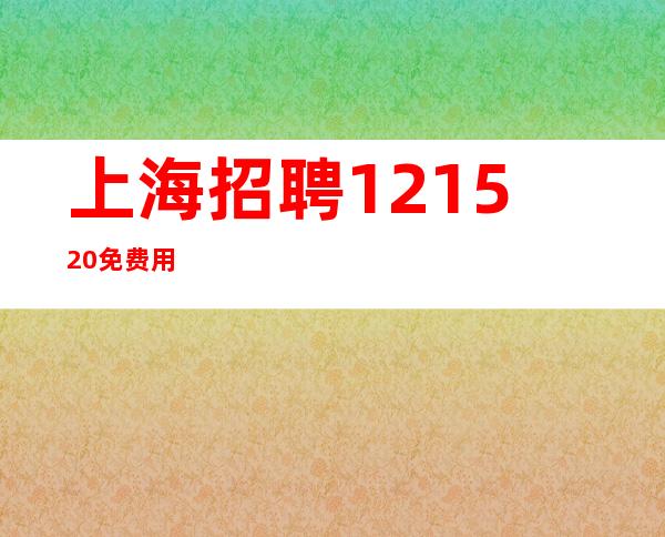 上海招聘12.15.20.免费用