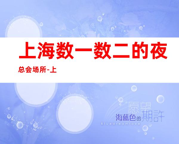 上海数一数二的夜总会场所-上海KTV消费预订-消费情况