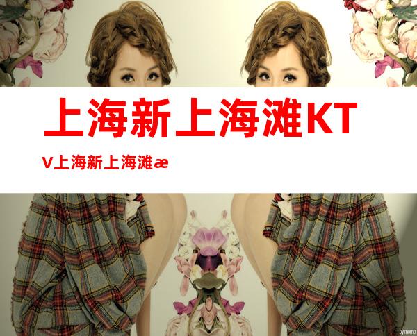 上海新上海滩KTV 上海新上海滩消费如何